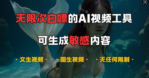 超强大的AI视频工具，可免费无限次白嫖，无任何限制，支持创作音乐，文生视频，图生视频【揭秘】-灵动共创