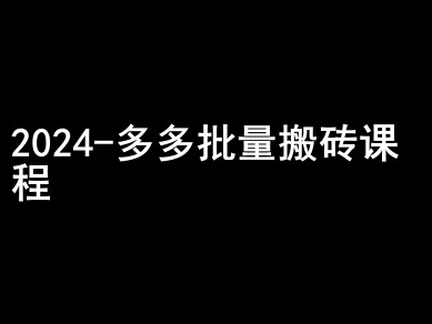 2024拼多多批量搬砖课程-闷声搞钱小圈子-灵动共创