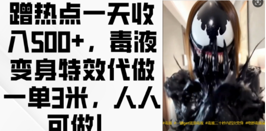 蹭热点一天收入500+，毒液变身特效代做一单3米，人人可做!-灵动共创