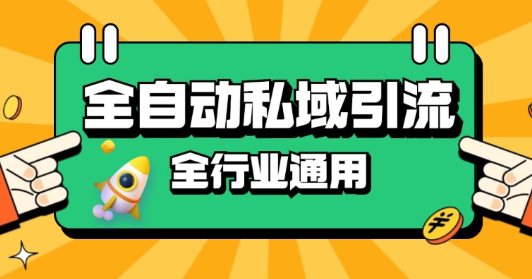 rpa全自动截流引流打法日引500+精准粉 同城私域引流 降本增效【揭秘】-灵动共创