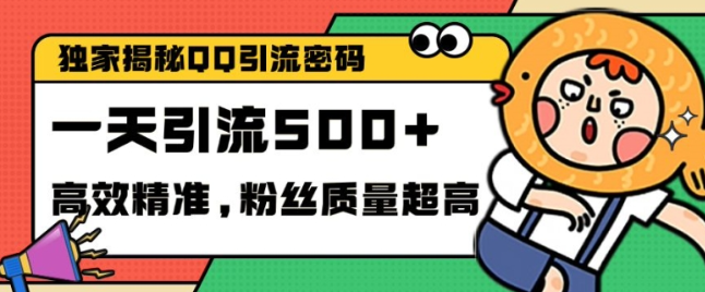独家解密QQ里的引流密码，高效精准，实测单日加100+创业粉【揭秘】-灵动共创