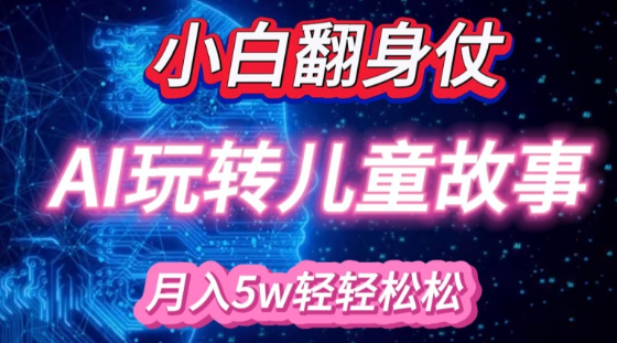 小白大翻身!靠AI玩转绘本故事，月入过W，轻松得很!-灵动共创