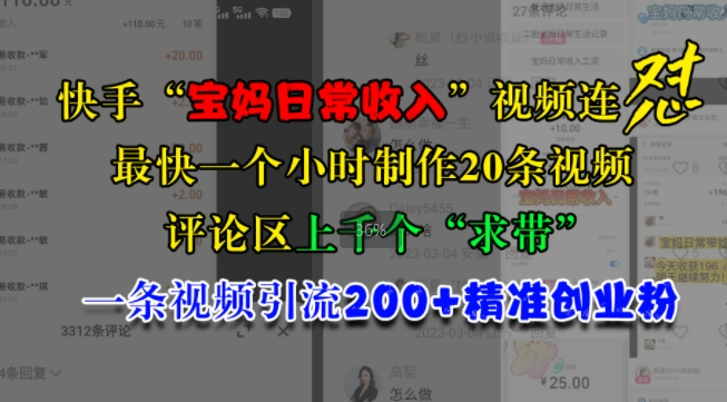 快手“宝妈日常收入”视频连怼，一个小时制作20条视频，评论区上千个“求带”，一条视频引流200+精准创业粉-灵动共创