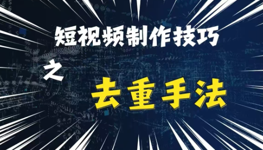 最新短视频搬运，纯手工去重，二创剪辑方法【揭秘】-灵动共创