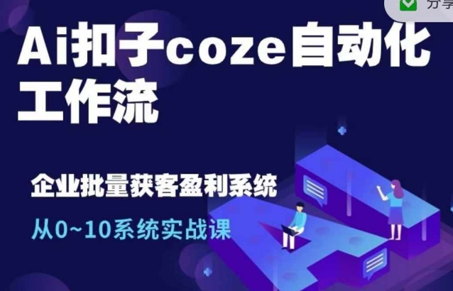 Ai扣子coze自动化工作流，从0~10系统实战课，10个人的工作量1个人完成-灵动共创