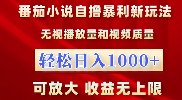 番茄小说自撸暴利新玩法，无视播放量，轻松日入1k，可放大，收益无上限【揭秘】-灵动共创