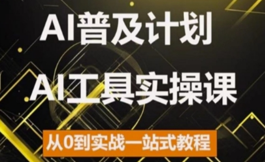 AI普及计划，2024AI工具实操课，从0到实战一站式教程-灵动共创