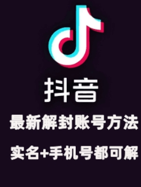 2024年11月抖音最新解封账号方法+解实名 自己真实实操已解2个号-灵动共创