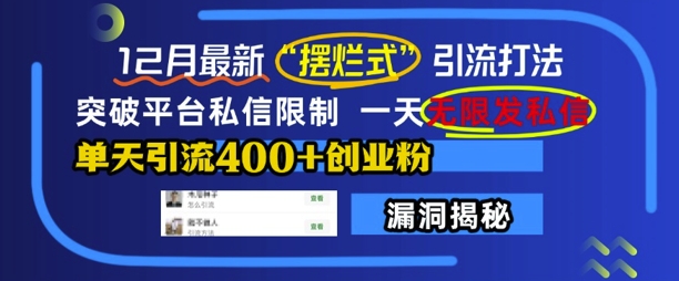 12月最新“摆烂式”引流打法，突破平台私信限制，一天无限发私信，单天引流400+创业粉-灵动共创