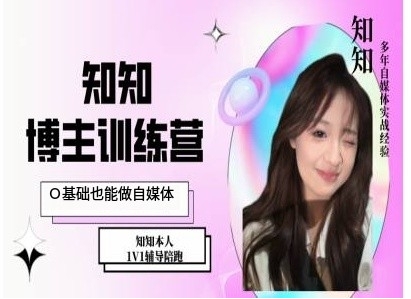 IP博主打造特训课，0基础也能做自媒体-灵动共创