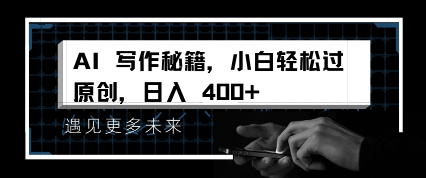 AI写作秘籍，小白轻松过原创，日入 4张【揭秘】-灵动共创