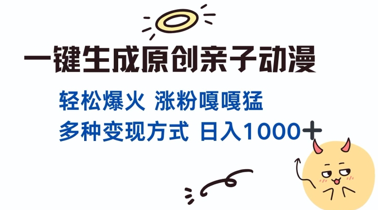一键生成原创亲子对话动漫 单视频破千万播放 多种变现方式 日入多张-灵动共创