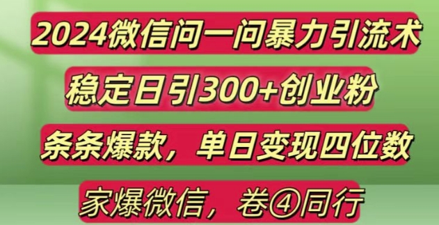 2024最新微信问一问暴力引流300+创业粉,条条爆款单日变现四位数【揭秘】-灵动共创