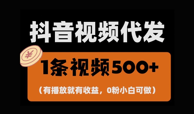最新零撸项目，一键托管账号，有播放就有收益，日入1千+，有抖音号就能躺Z-灵动共创