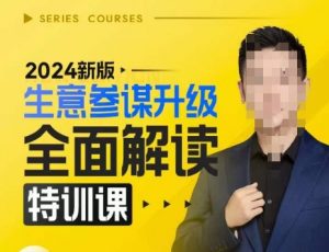 2024新版生意参谋升级全面解读特训课，新版策略方法揭秘，后台深度解读新版生意参谋-灵动共创