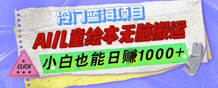冷门蓝海项目，AI制作儿童绘本无脑搬运，小白也能日入1k【揭秘】-灵动共创
