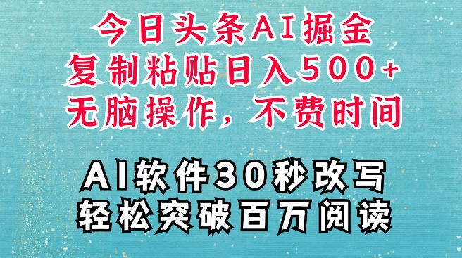 AI头条掘金项目，复制粘贴稳定变现，AI一键写文，空闲时间轻松变现5张【揭秘】-灵动共创