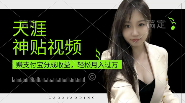 支付宝分成计划，天涯神贴视频，轻松月入过W，操作简单，适合宝妈，上班族【揭秘】-灵动共创