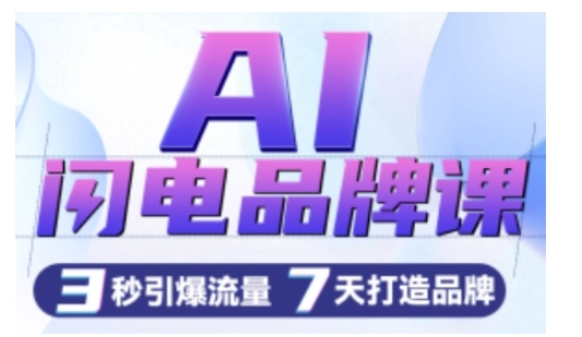 AI闪电品牌课，一键写广告语，3秒出创意图，7天打造品牌，引爆流量-灵动共创