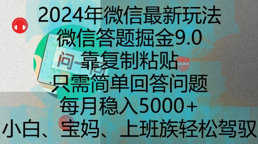 2024年微信最新玩法，微信答题掘金9.0玩法出炉，靠复制粘贴，只需简单回答问题，每月稳入5k【揭秘】-灵动共创