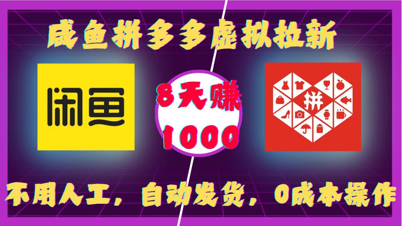 咸鱼拼多多虚拟拉新，不用人工，自动发货，0成本操作，8天收益1k-灵动共创