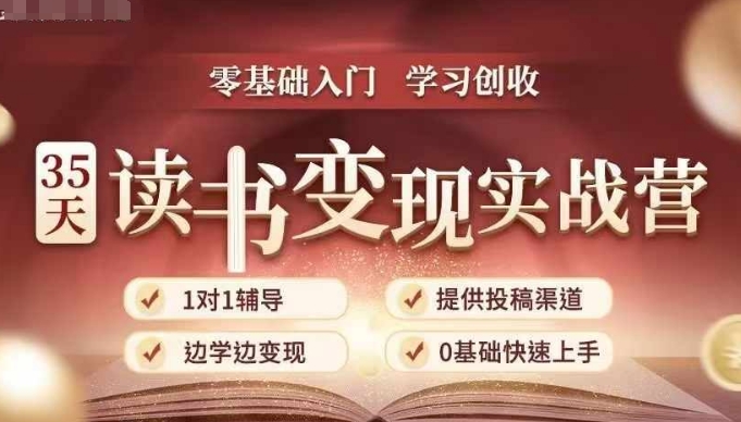 35天读书变现实战营，从0到1带你体验读书-拆解书-变现全流程，边读书边赚钱-灵动共创
