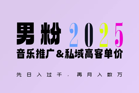 2025年，接着续写“男粉+私域”的辉煌，大展全新玩法的风采，日入1k+轻轻松松-灵动共创