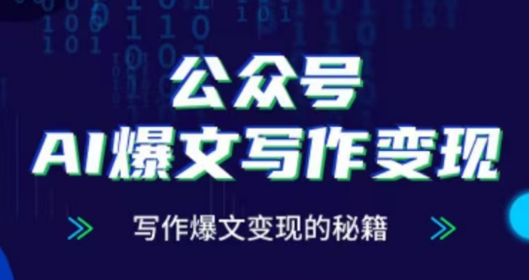 公众号AI爆文写作变现项目，写作爆文变现的秘籍-灵动共创