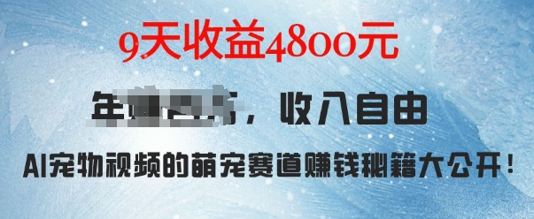 萌宠赛道赚钱秘籍：AI宠物兔视频详细拆解，9天收益4.8k-灵动共创