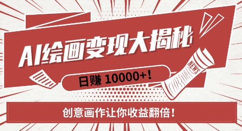 AI梦境绘画致富秘籍，复制粘贴，新手也能快速掌握，创意画作让你收益翻倍-灵动共创