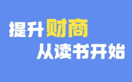 财商深度读书(更新12月)，提升财商从读书开始-灵动共创