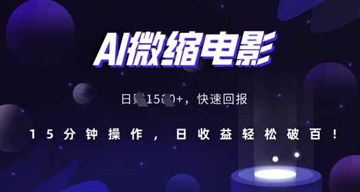 AI微缩电影，还原历史真实场景，15分钟操作，日收益轻松破百-灵动共创
