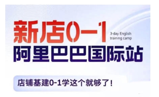 阿里巴巴国际站新店0-1，店铺基建0-1学这个就够了-灵动共创