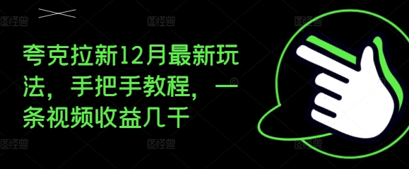 夸克拉新12月最新玩法，手把手教程，一条视频收益几千-灵动共创