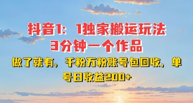 DY独家1：1搬运玩法，3分钟搞定一个作品，千粉万粉账号包回收，单号日收益2张【揭秘】-灵动共创