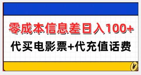 零成本信息差日入100+，代买电影票+代冲话费-灵动共创