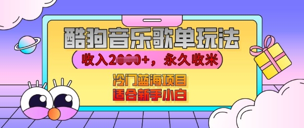 酷狗音乐歌单玩法，用这个方法，收入上k，有播放就有收益，冷门蓝海项目，适合新手小白【揭秘】-灵动共创
