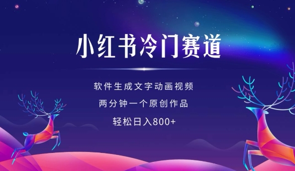 小红书冷门赛道，软件生成动画视频，两分钟一个原创作品，轻松日入多张-灵动共创