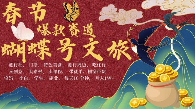 AI春节搞钱4.0升级版，蝴蝶号超火爆文旅赛道，批量出内容，每日轻松十分钟  月入米1W-灵动共创