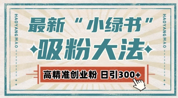 最新自动化“吸粉术”，小绿书激活私域流量，每日轻松吸引300+高质精准粉!-灵动共创