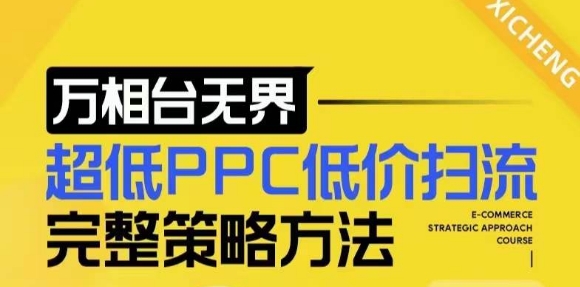【2024新版】万相台无界，超低PPC低价扫流完整策略方法，店铺核心选款和低价盈选款方法-灵动共创