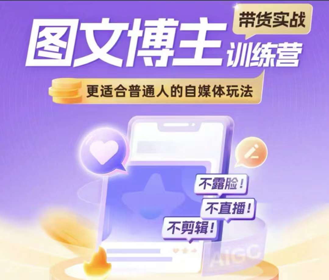 图文博主带货实战训练营，更适合普通人的自媒体玩法，不露脸不直播不剪辑-灵动共创