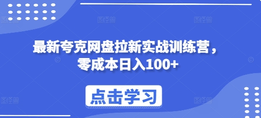 最新夸克网盘拉新实战训练营，零成本日入100+-灵动共创