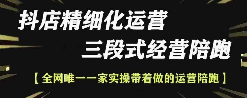 抖店精细化运营，非常详细的精细化运营抖店玩法-灵动共创