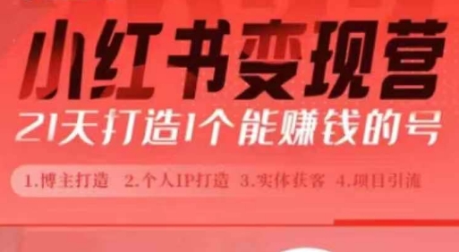 小红书博主课，21天从0到1打造1个能赚钱的红薯号，适用于新手小白-灵动共创