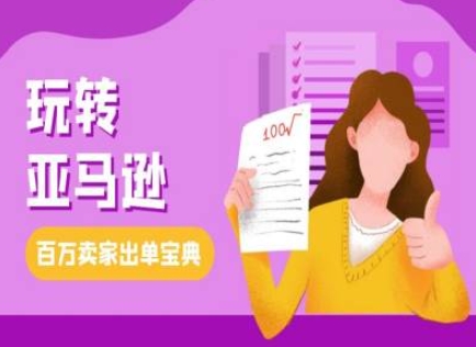 教你玩转亚马逊，跨境电商亚马逊教程，百万卖家出单宝典-灵动共创