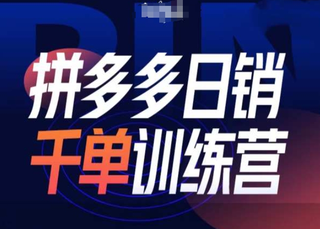 拼多多日销千单训练营第31期-微付费带免费流玩法-灵动共创