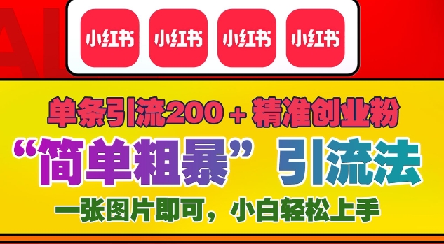 12月底小红书”简单粗暴“引流法，单条引流200+精准创业粉-灵动共创