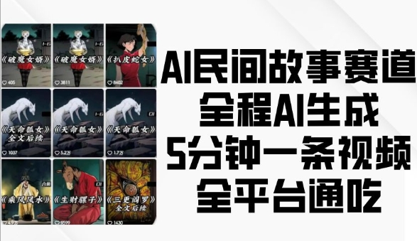 AI民间故事赛道，全程AI生成5分钟一条视频，全平台通吃-灵动共创