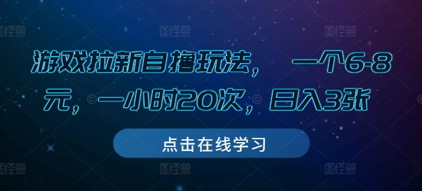 游戏拉新自撸玩法， 一个6-8元，一小时20次，日入3张【揭秘】-灵动共创